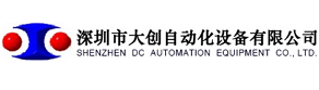 深圳市大创自动化设备有限公司，技术总监